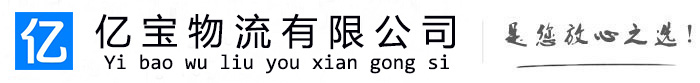 施秉亿宝物流运输公司